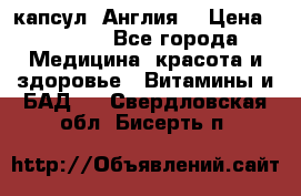 Cholestagel 625mg 180 капсул, Англия  › Цена ­ 8 900 - Все города Медицина, красота и здоровье » Витамины и БАД   . Свердловская обл.,Бисерть п.